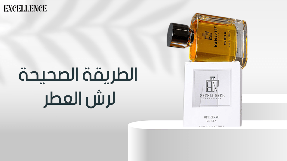 الطريقة الصحيحة لرش العطر