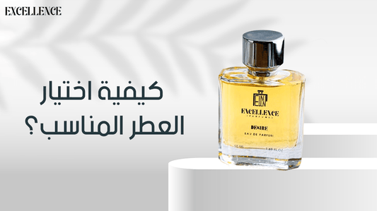 كيفية اختيار العطر المناسب