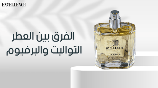 الفرق بين العطر التواليت والبرفيوم