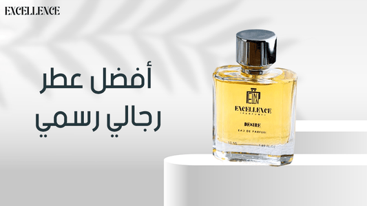 أفضل عطر رجالي رسمي