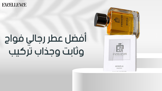 أفضل عطر رجالي فواح وثابت وجذاب تركيب