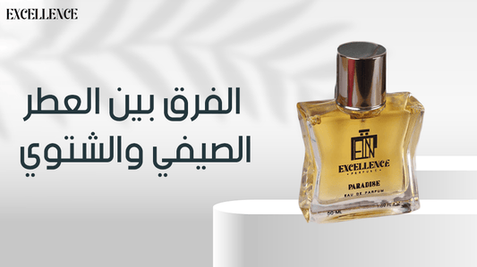 الفرق بين العطر الصيفي والشتوي