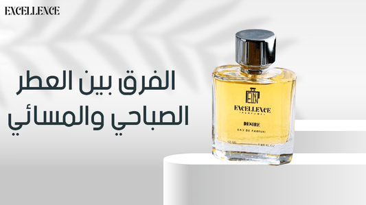 الفرق بين العطر الصباحي والمسائي